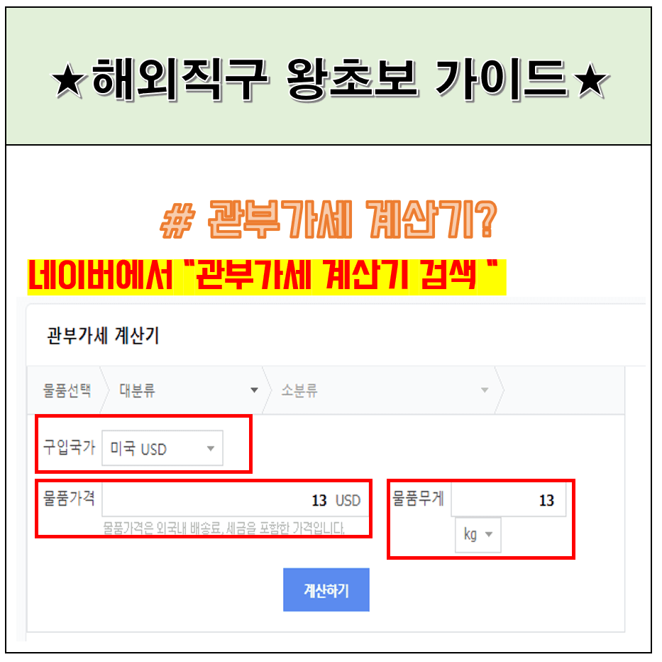 해외직구 관세 및 부가세 정리 (feat.관부가세 계산기) - 세일박사