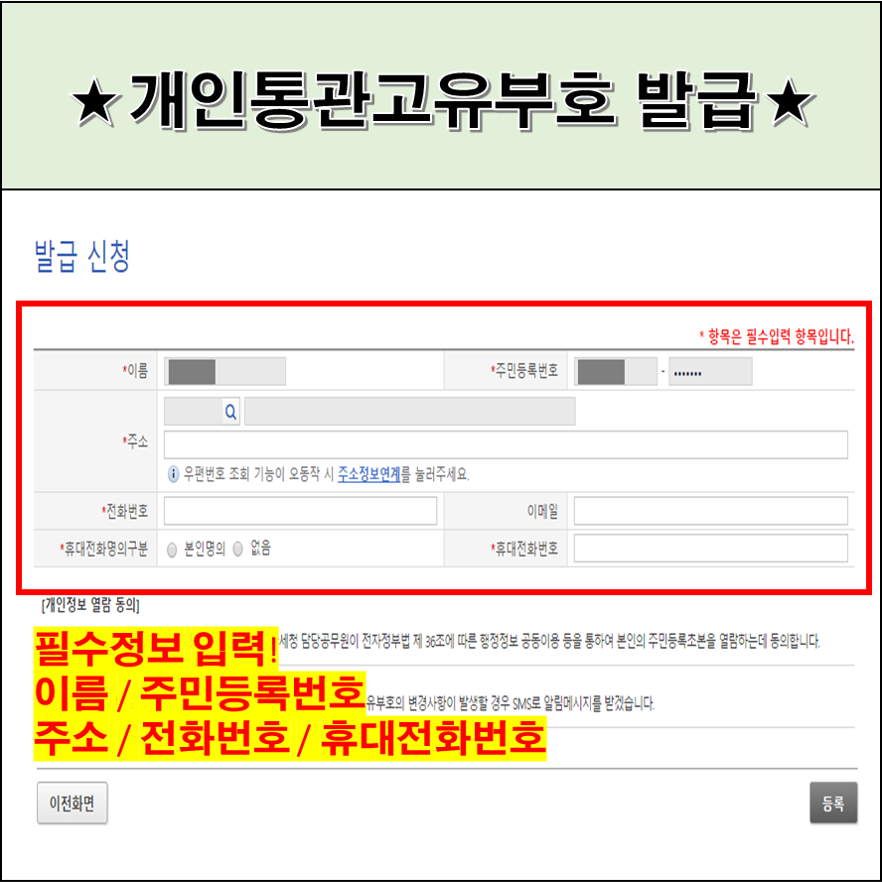관세청 개인통관고유부호 필수 정보 입력 방법