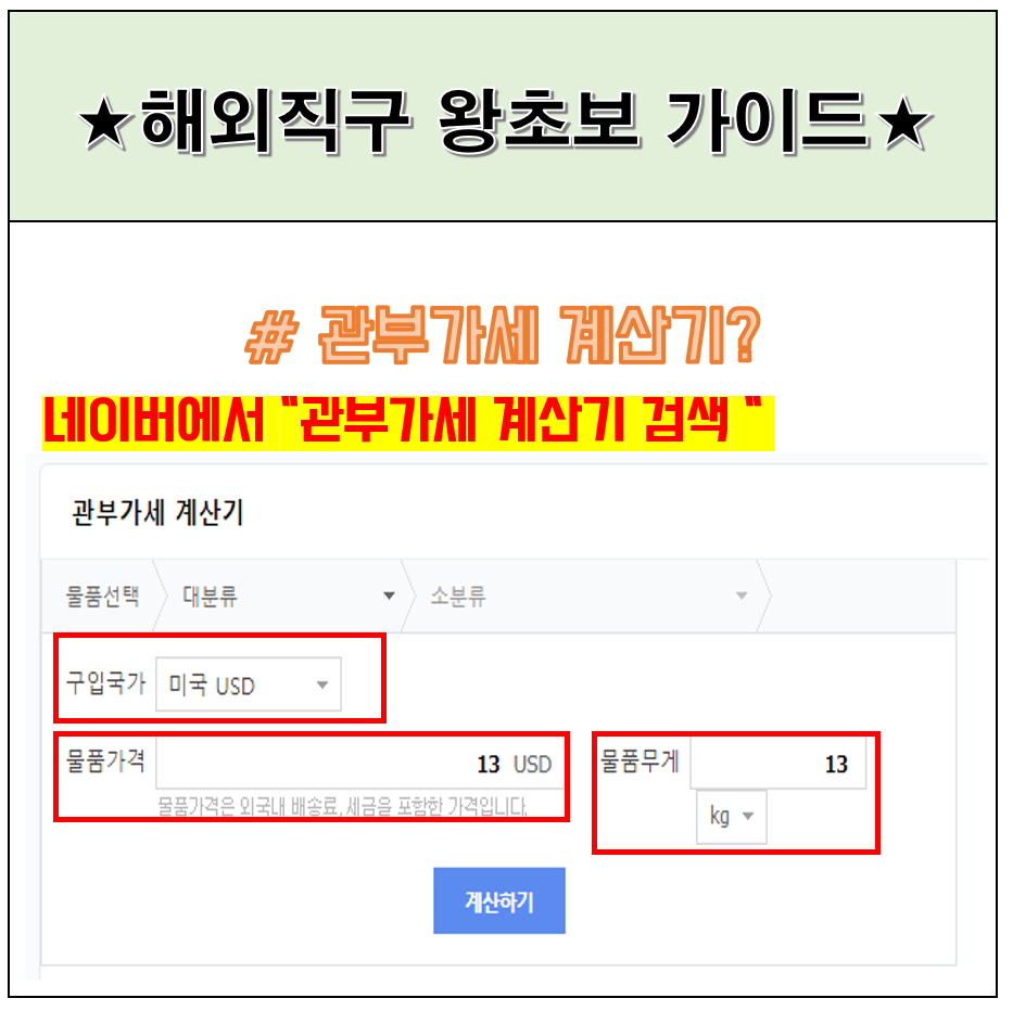 관부가세 계산기 이용방법