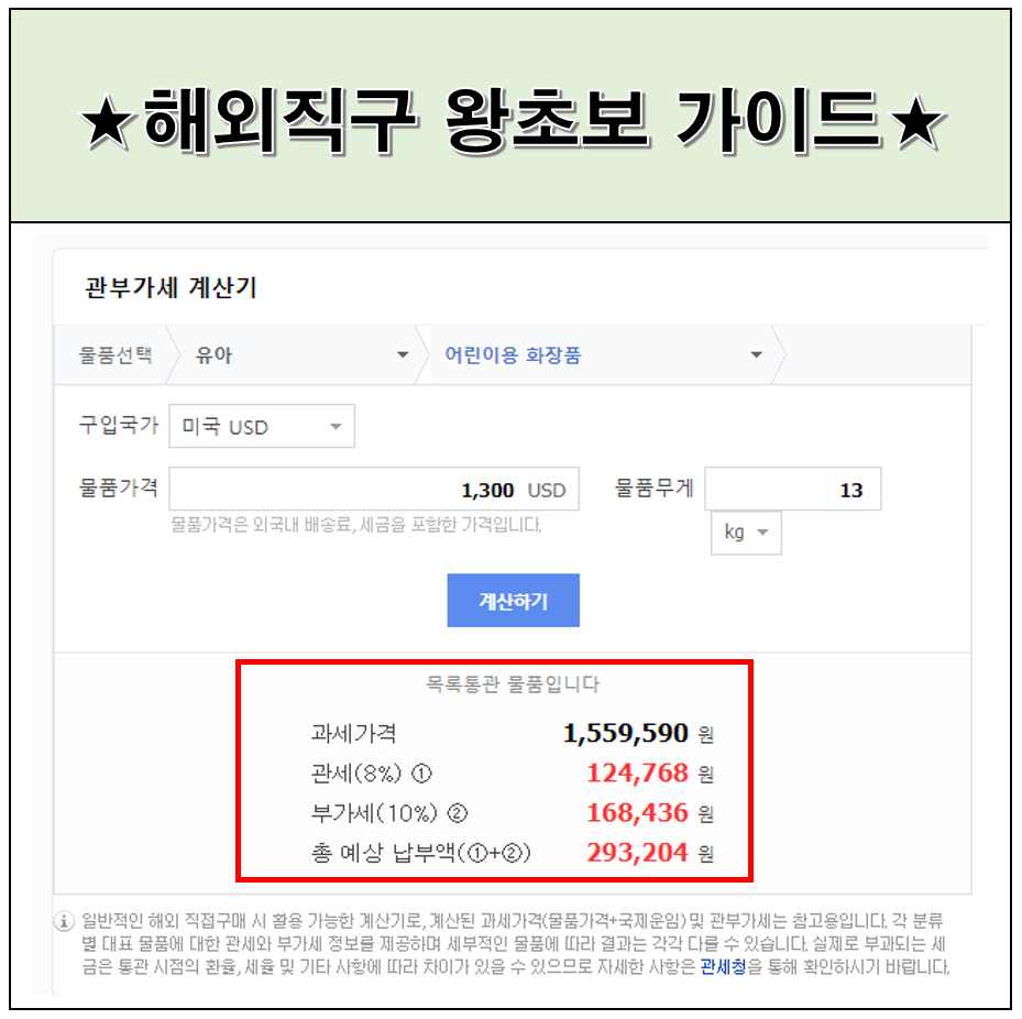 해외직구 관부가세 계산시 활용 내역