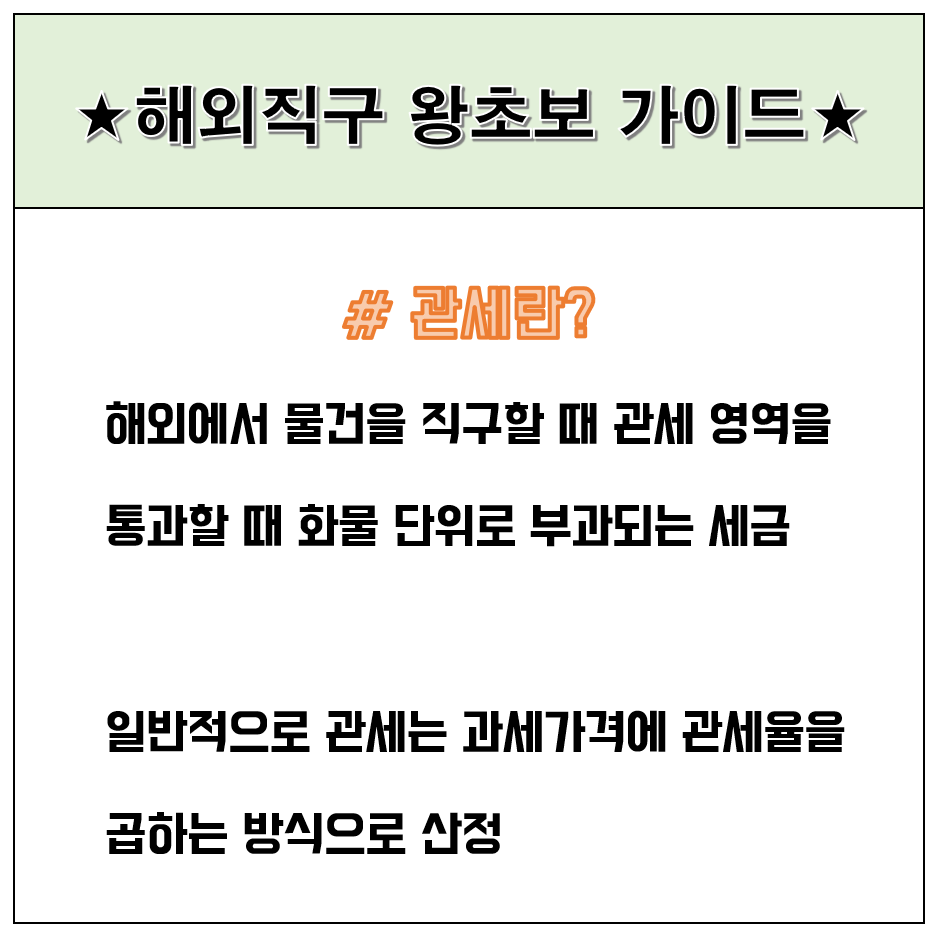 해외직구 관세 뜻과 의미
