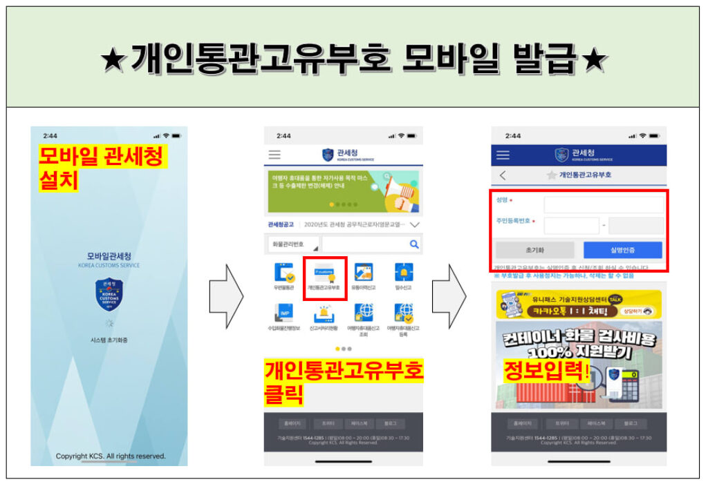 관세청 개인통관고유부호 모바일 발급 방법 정리