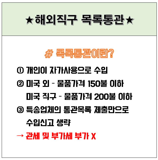해외직구 목록통관 기준