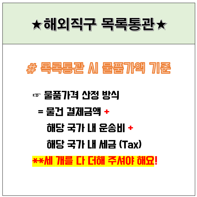 해외직구 목록통관 시 물품가격 기준