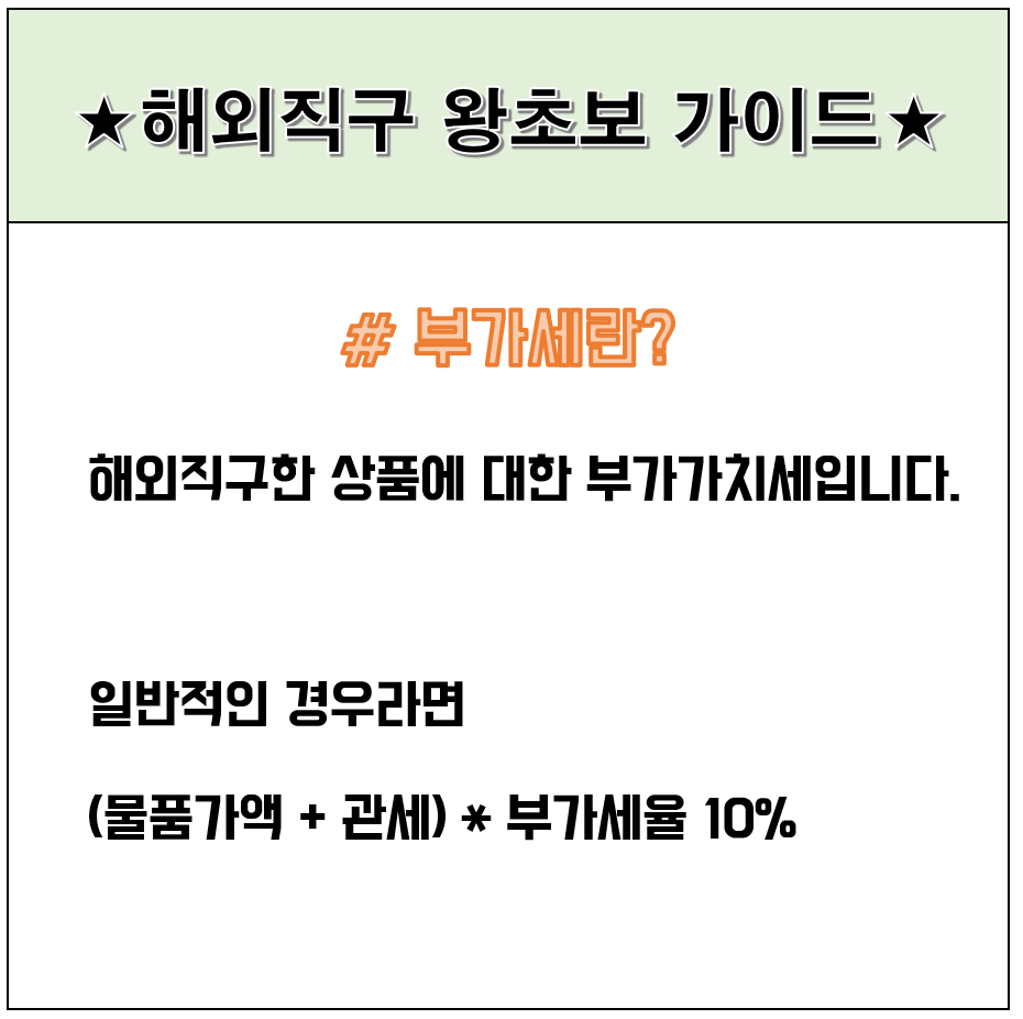 해외직구 부가세 정리