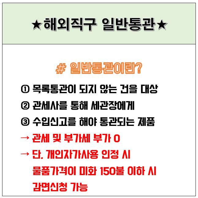 해외직구 일반통관