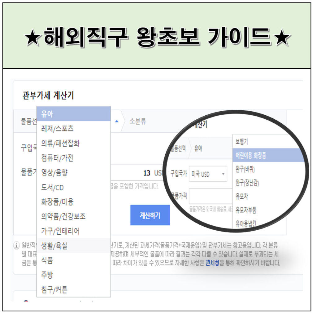 해외직구 시 네이버 관부가세 계산기 활용 방법