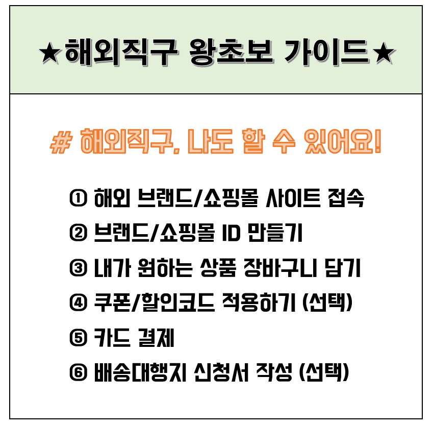 해외직구 왕초보 가이드