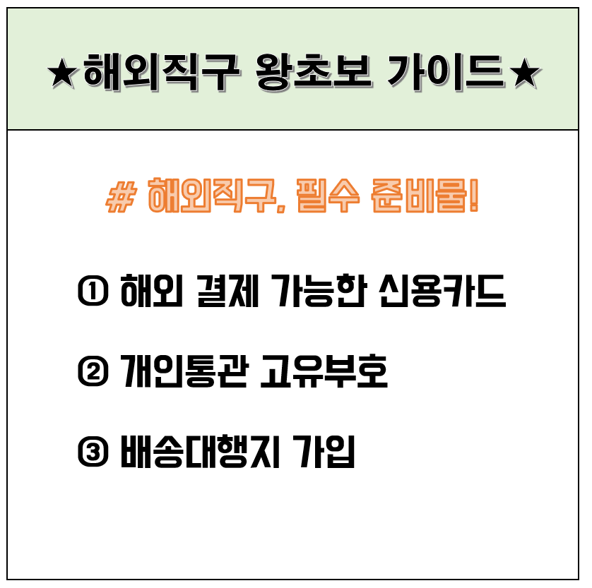 해외직구 필수 준비물 리스트 정리