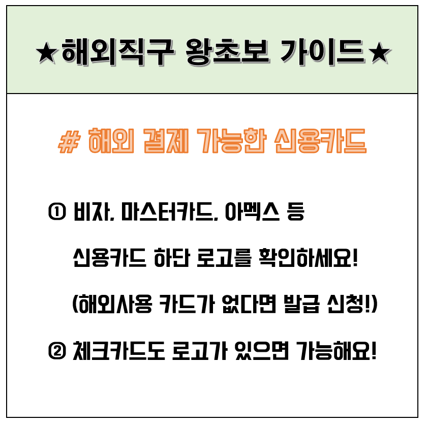 해외직구를 위한 준비물 정리 해외 결제 가능한 신용카드