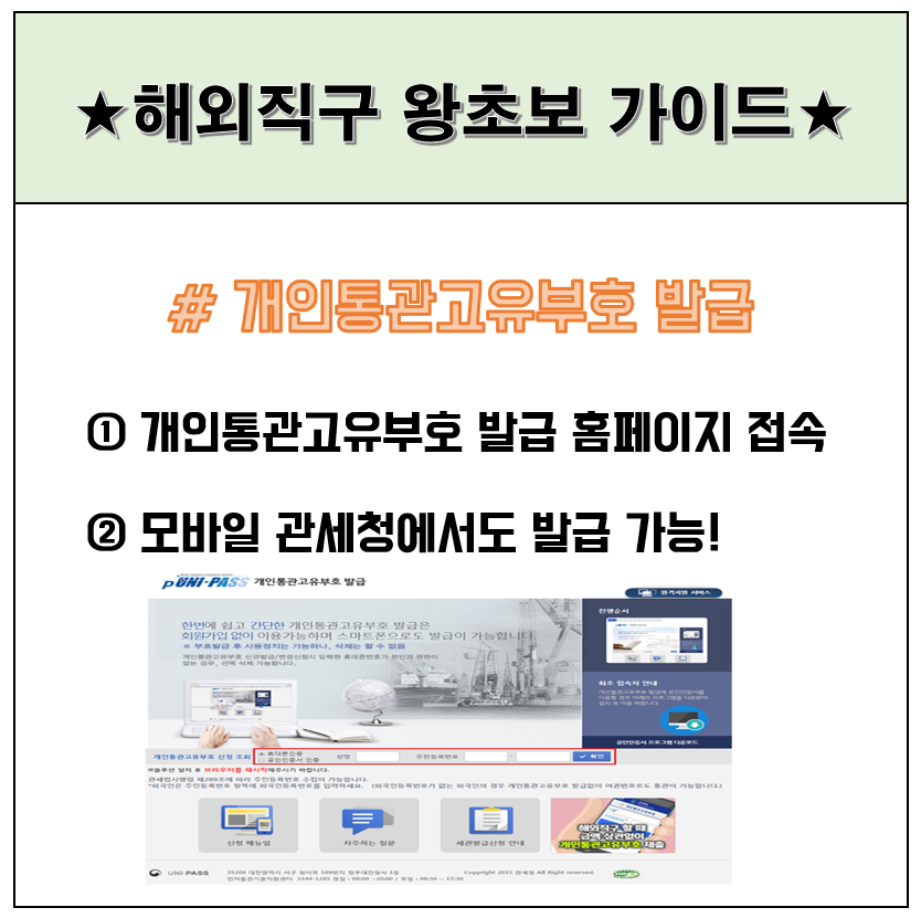 해외직구를 위한 준비물 정리 개인통관고유부호 발급
