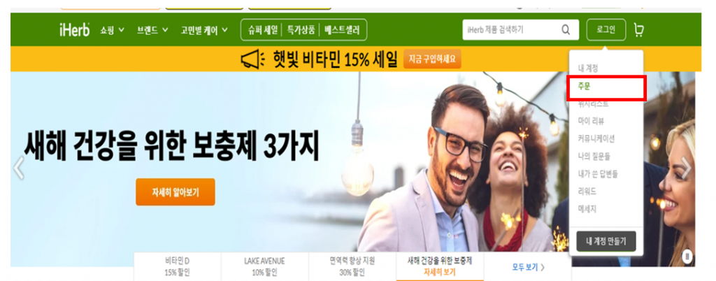 아이허브 환불 신청 방법
