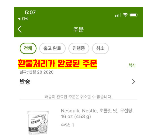 아이허브 환불 신청 결과 후기