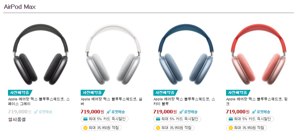 애플 에어팟맥스 쿠팡 할인 가격 정리