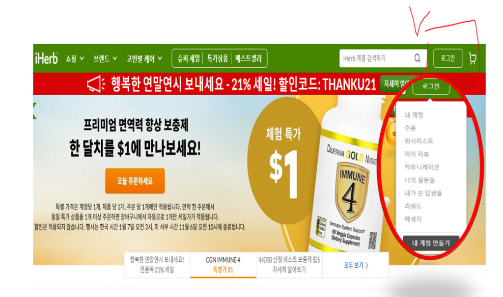 아이허브 회원가입 10초만에 하는 방법