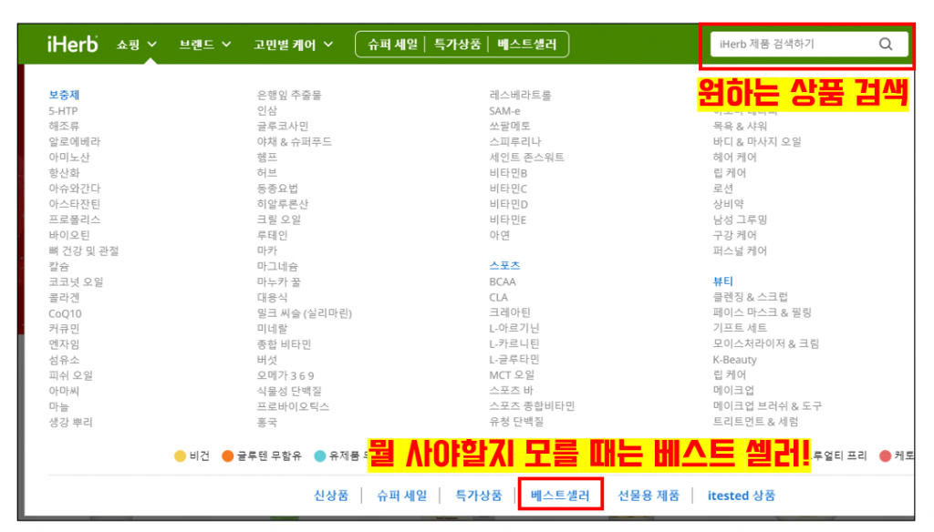 아이허브 상품 검색 방법