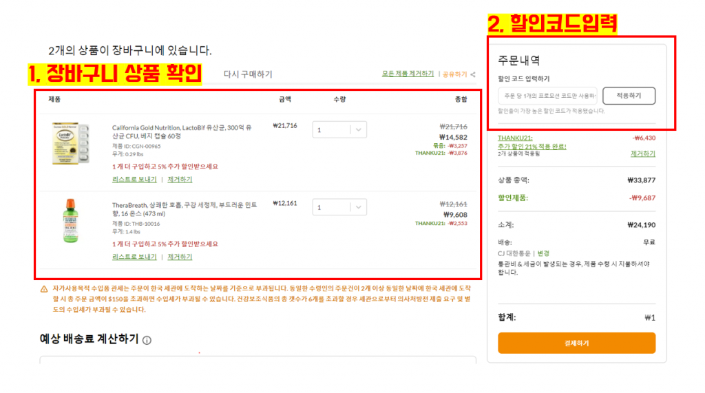 아이허브 할인코드 입력과 결제 방법 정리