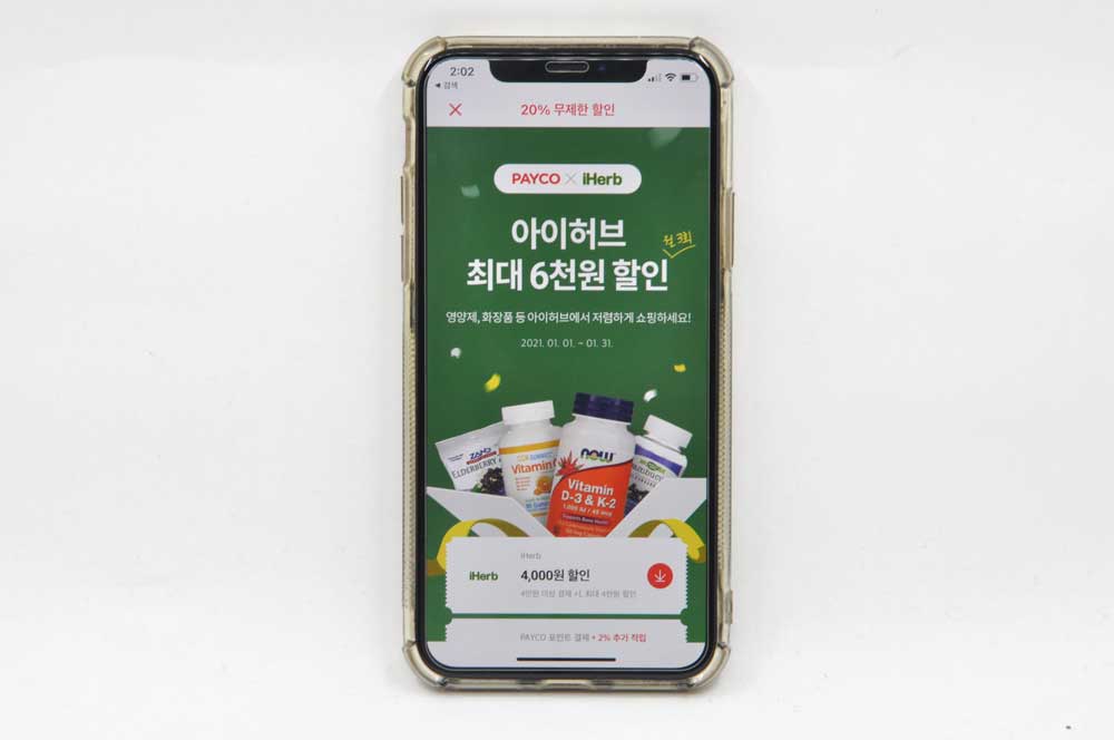 아이허브 페이코 쿠폰으로 최대 할인 받는 방법