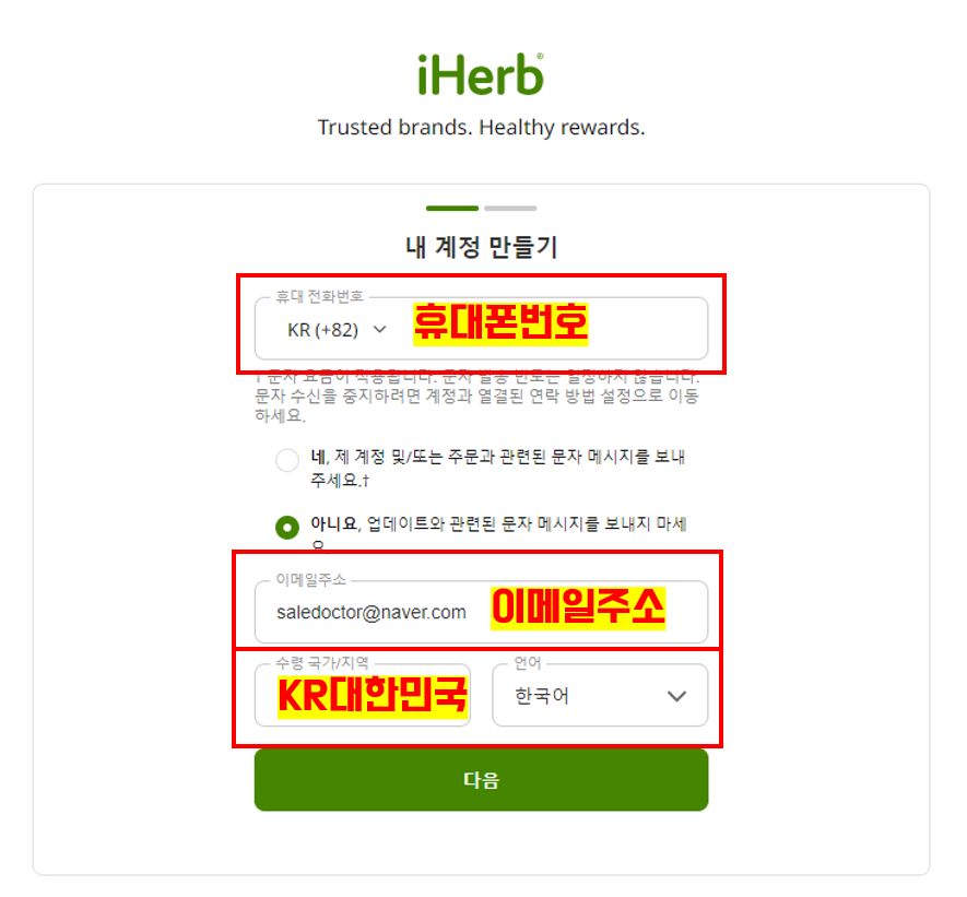 아이허브 계정 만드는 방법