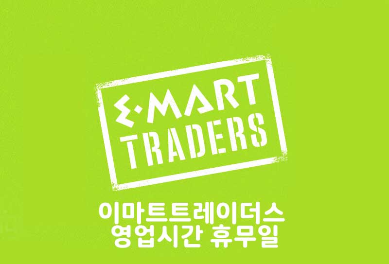 이마트 트레이더스 점포별 영업시간과 휴무일 정보 [2025년 10월]