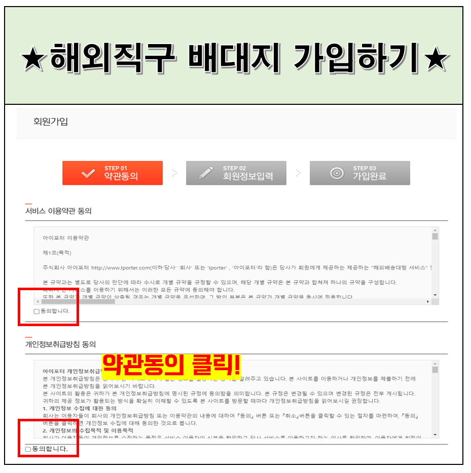 해외직구 배송대행지, 아이포터 가입 시 약관 동의