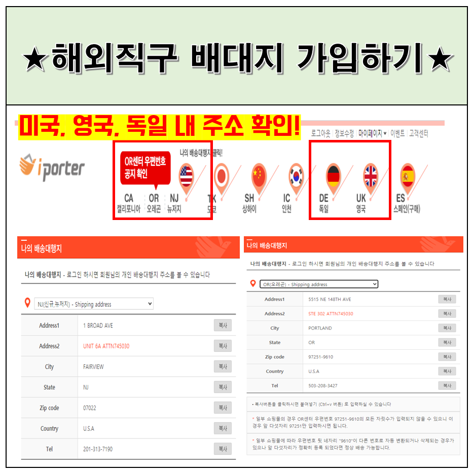 해외직구 배송대행지, 아이포터 가입 시 내 주소 확인 방법 정리