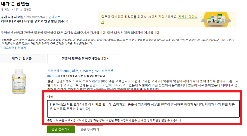 내가 구매한 아이허브 제품에 대한 질문 답변하고 리워드 크레딧 적립하기