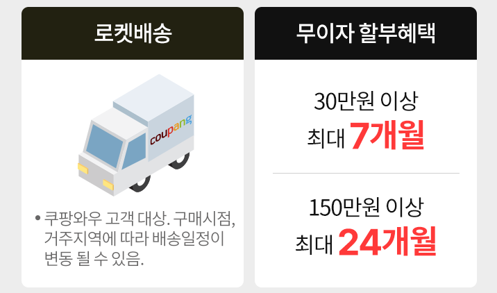 무이자 할부 혜택과 로켓배송