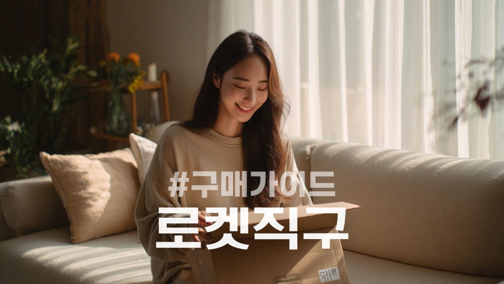 쿠팡 로켓직구 무료배송 및 통관기간과 관부가세, 반품 기준 최신 정리 쿠팡 로켓직구 무료배송 및 통관기간과 관부가세, 반품 기준 최신 정리