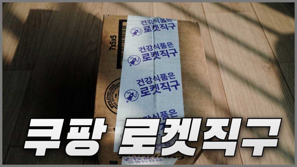 쿠팡 로켓직구 서비스 소개