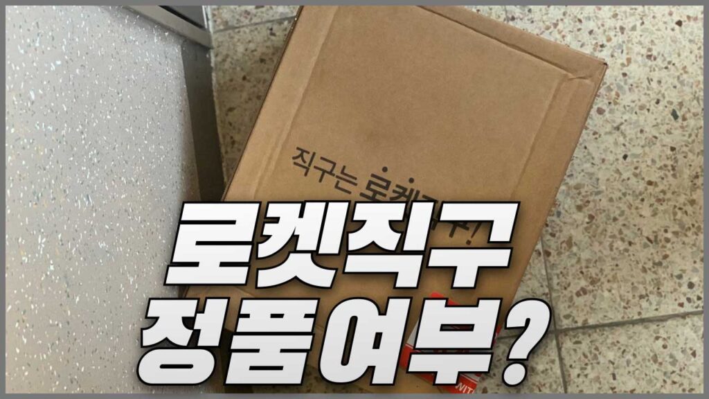 쿠팡 로켓직구 정품 여부와 반품 비용 및 반품 방법 정리