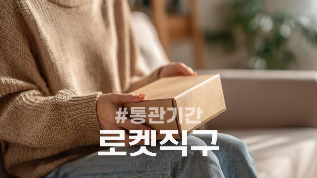 쿠팡 로켓직구 통관기간과 절차