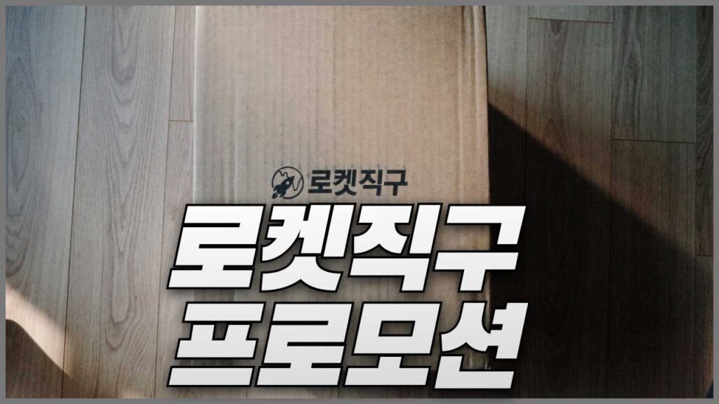 쿠팡 로켓직구 할인 프로모션