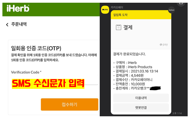 아이허브 카카오페이 OTP코드 입력방법과 결제방법