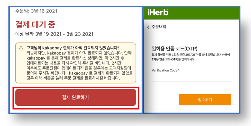 아이허브 카카오페이 결제오류(결제대기중) 해결방법