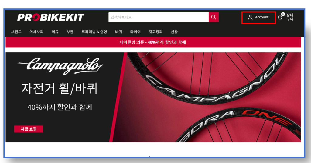 프로바이크킷 해외직구 회원가입하기