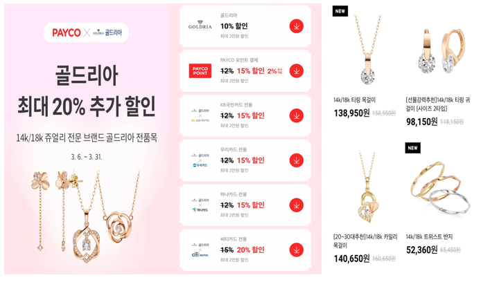 골드리아 목걸이, 커플링 할인 혜택 정리 [2021년 4월]