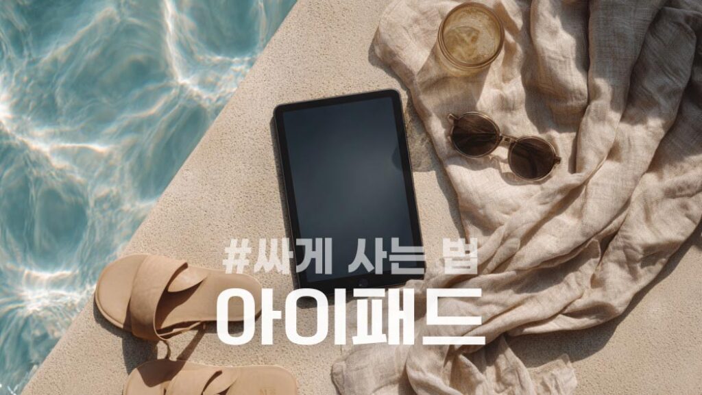 아이패드 싸게 사는 법