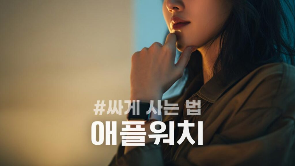 애플워치 싸게 사는 법