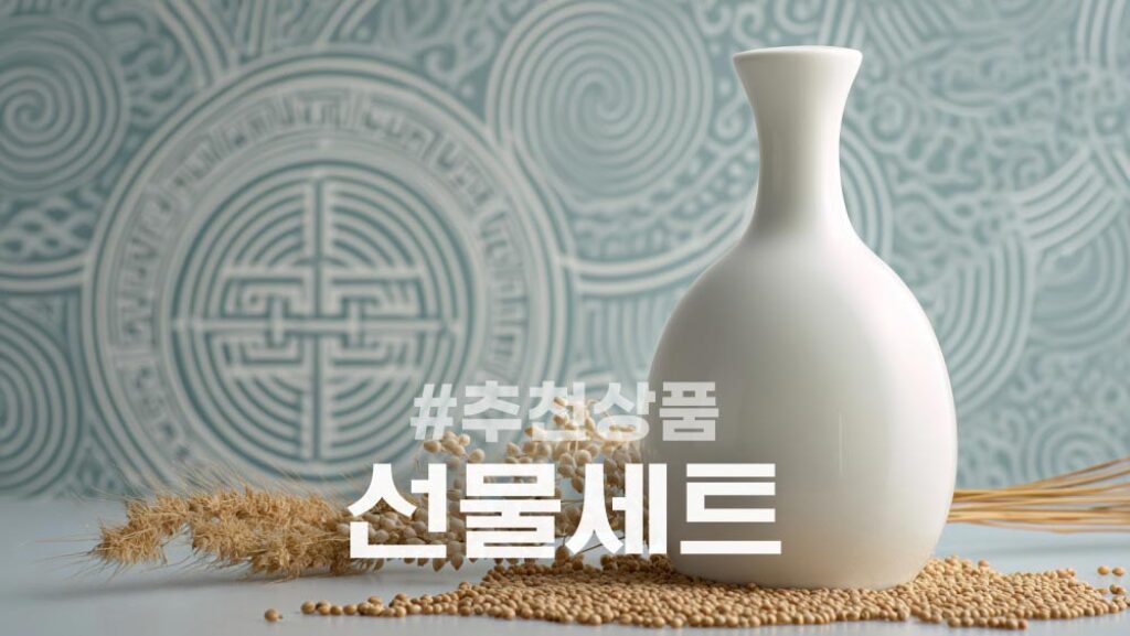 전통주 선물세트 추천