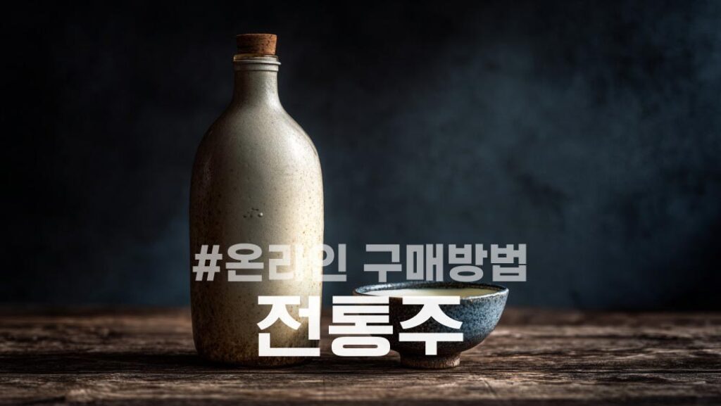 전통주 온라인 쇼핑몰 구매방법
