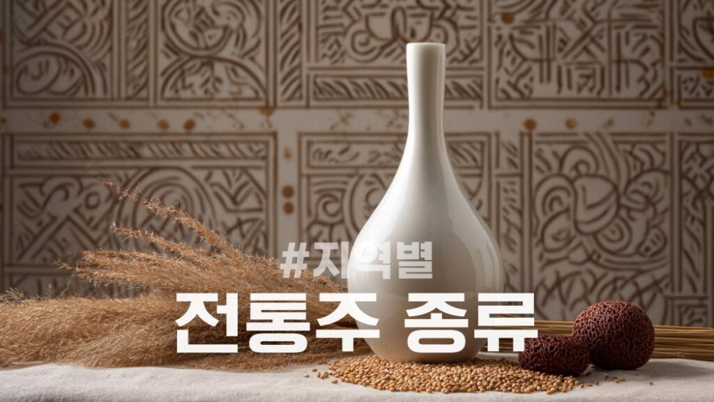 지역별 전통주 종류