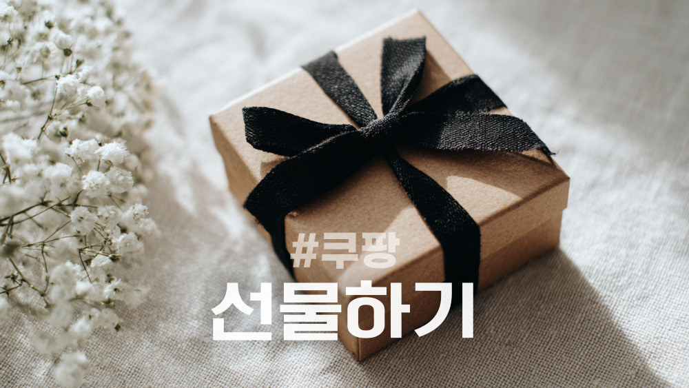 쿠팡 선물하기 이용방법 총정리 | 주소, 반품, 취소 등 쿠팡 선물하기 이용방법 총정리 | 주소, 반품, 취소 등