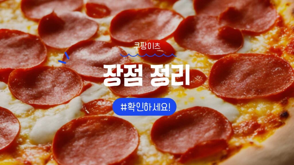 쿠팡이츠 장점 정리