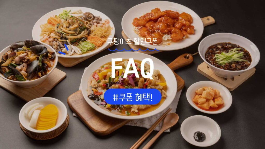 쿠팡이츠 첫주문 할인쿠폰 FAQ 정리
