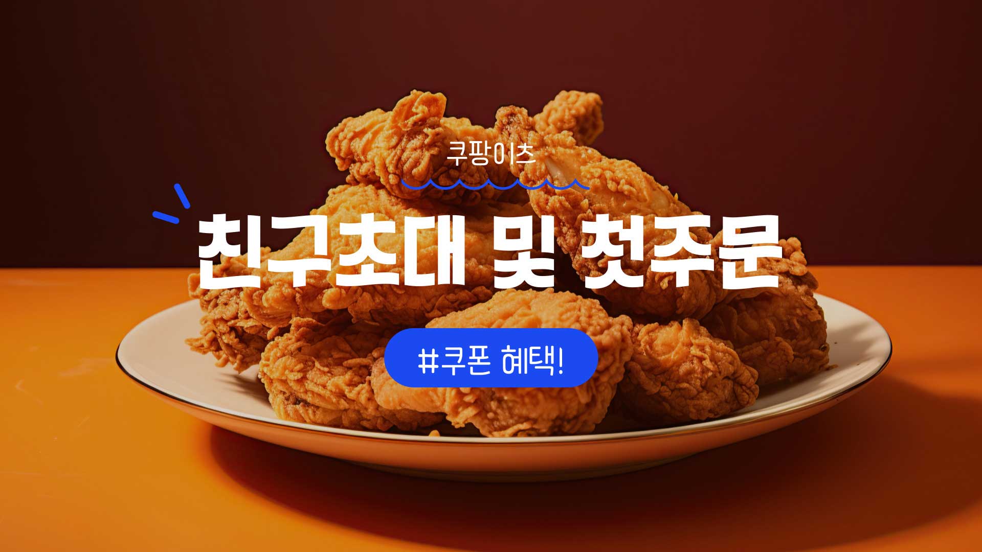 쿠팡이츠 친구초대 링크 및 첫주문 2만원 쿠폰 할인 혜택