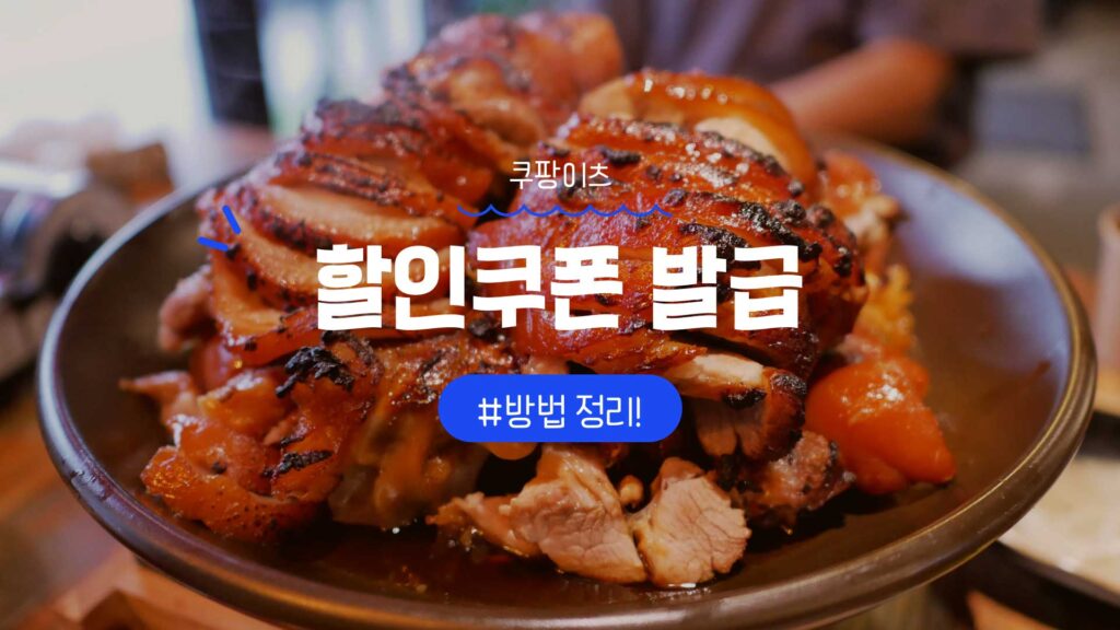 쿠팡이츠 할인쿠폰 발급 방법 정리