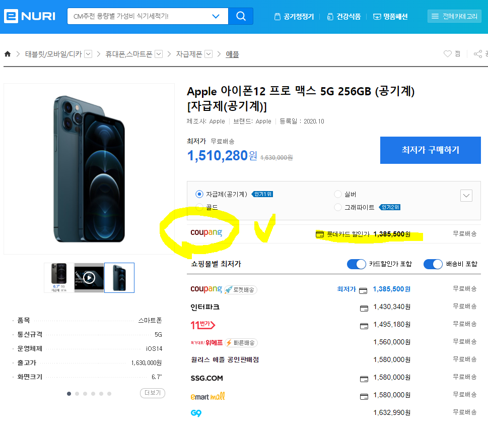 아이폰12프로맥스 256기가 자급제 공기계 온라인 최저가 가격검색 결과