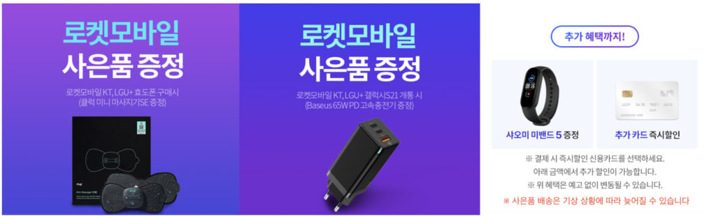 쿠팡 로켓모바일 아이폰, 갤럭시 사은품 혜택
