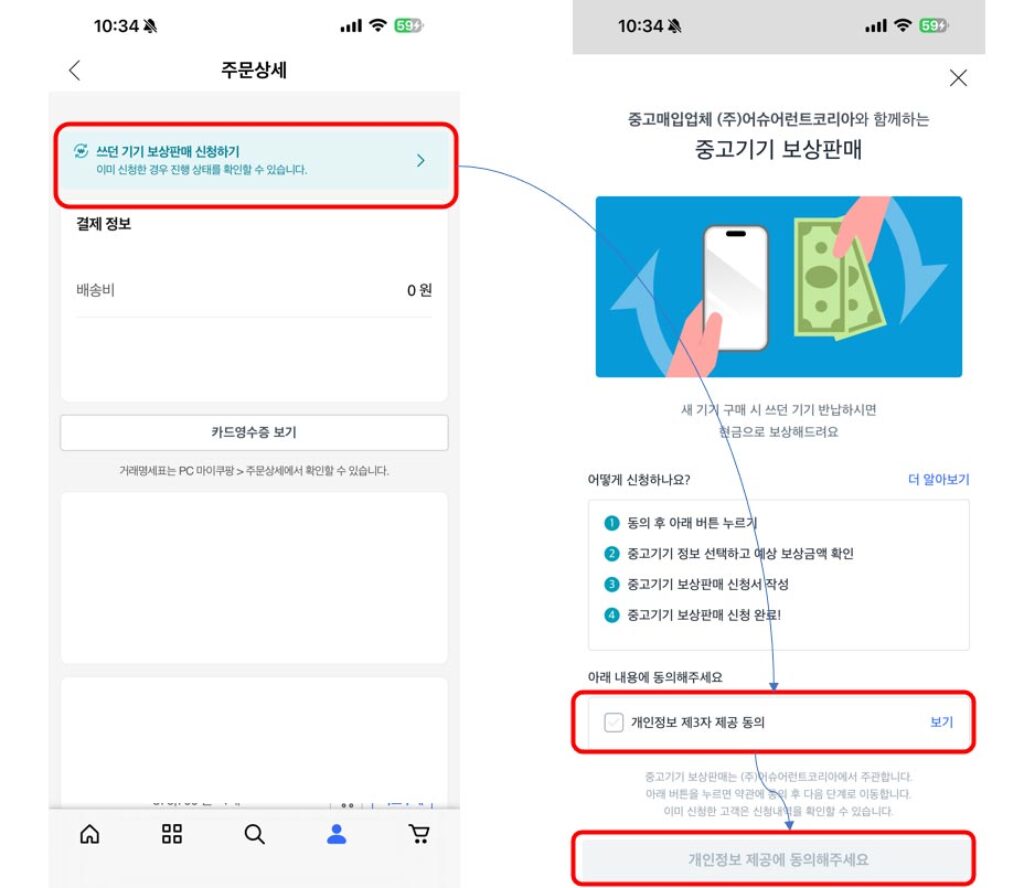 쿠팡 아이폰 보상판매 신청 페이지